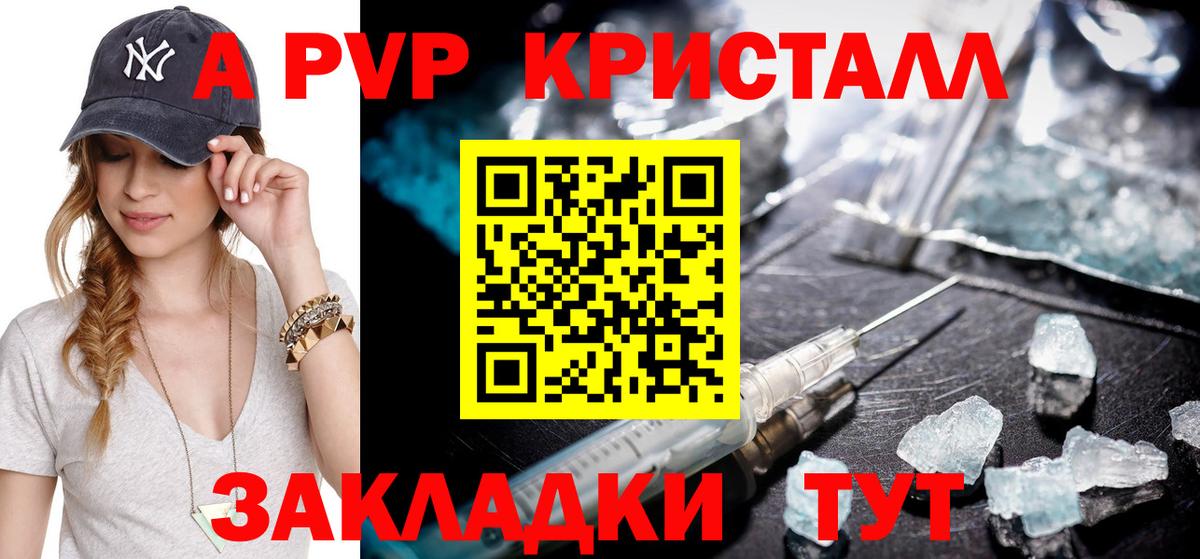 A-PVP Crystall Красноармейск