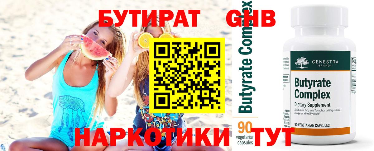 Бутират 99% Красноармейск